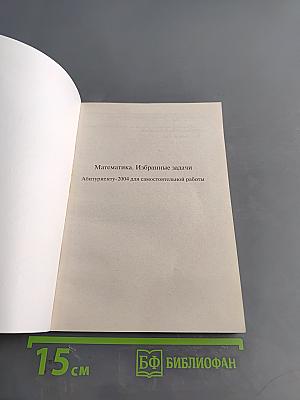 Математика. Избранные задачи. Абитуриенту-2004 для самостоятельной работы