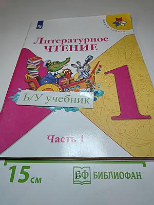 Литературное чтение. 1 класс. Часть 1