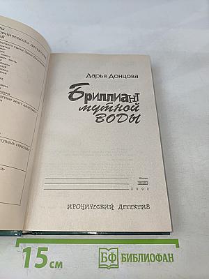 Бриллиант мутной воды
