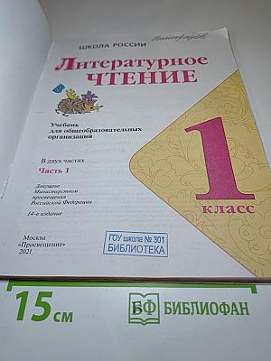 Литературное чтение. 1 класс. Часть 1