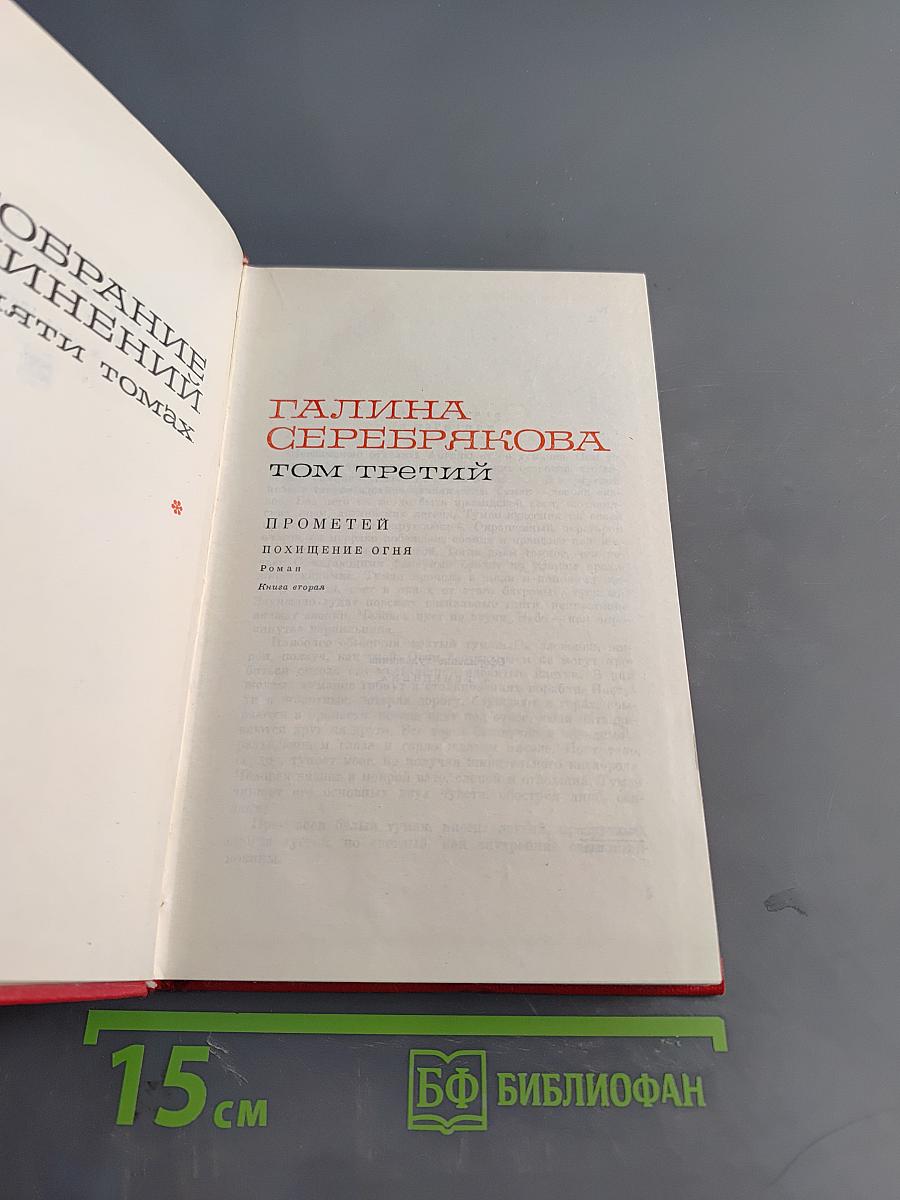 Прометей. Похищение огня. Том третий