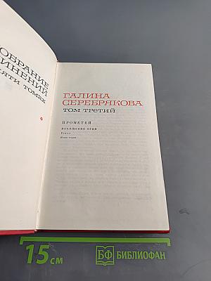 Прометей. Похищение огня. Том третий