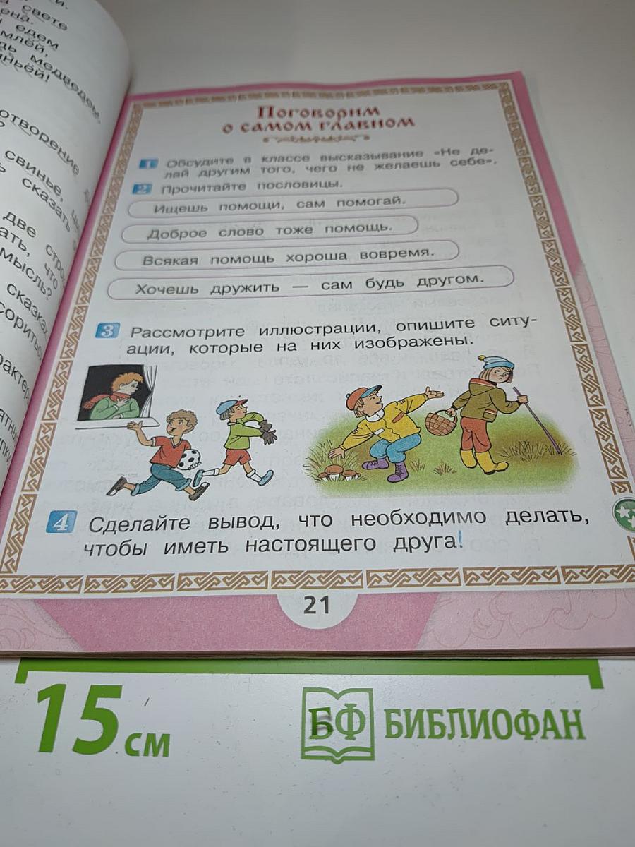 Литературное чтение. 1 класс. Часть 1