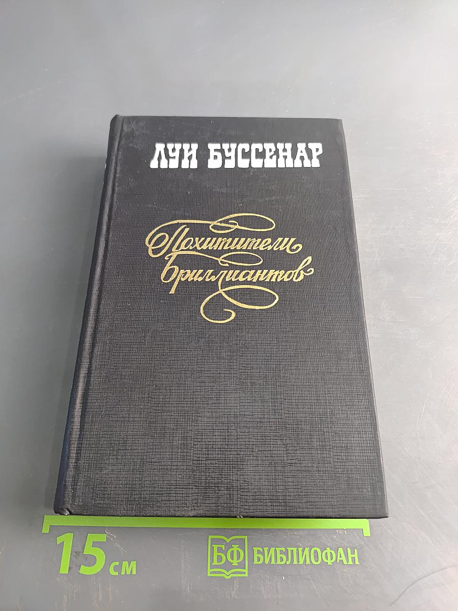 Похитители бриллиантов