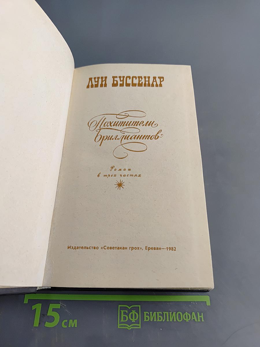 Похитители бриллиантов