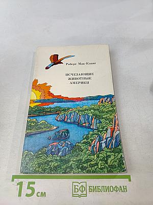 Исчезающие животные Америки