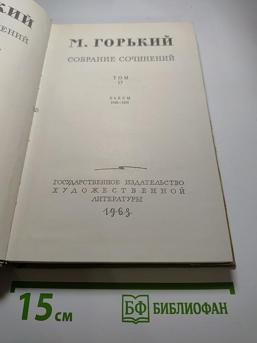 Собрание сочинений. Том 17. Пьесы 1908-1935