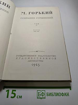 Собрание сочинений. Том 17. Пьесы 1908-1935