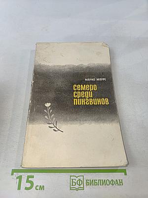 Семеро среди пингвинов