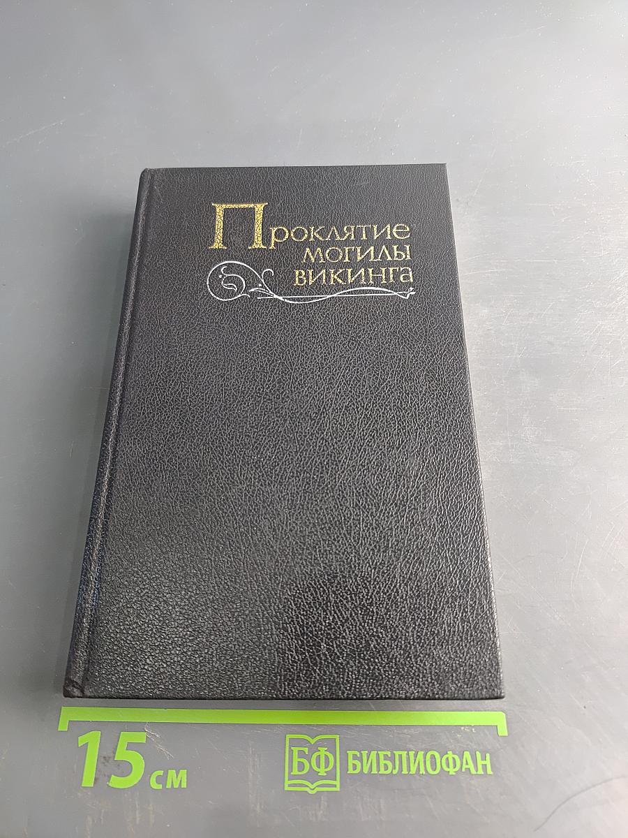 Проклятие могилы викинга