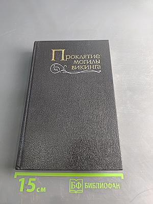Проклятие могилы викинга