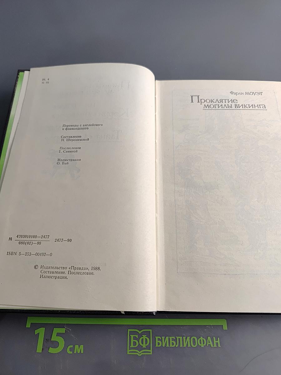 Проклятие могилы викинга