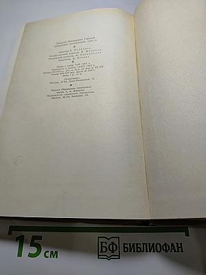 Собрание сочинений. Том 17. Пьесы 1908-1935