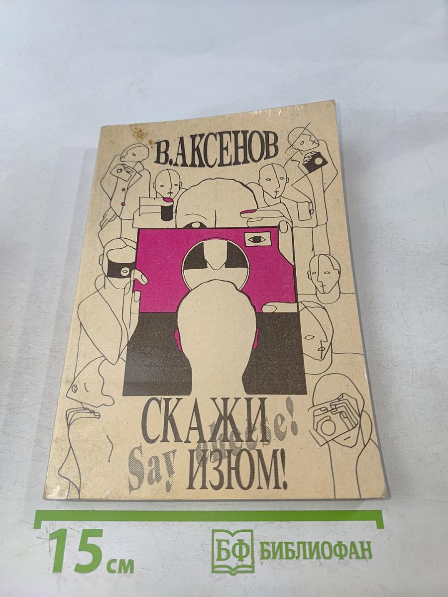 Скажи изюм!