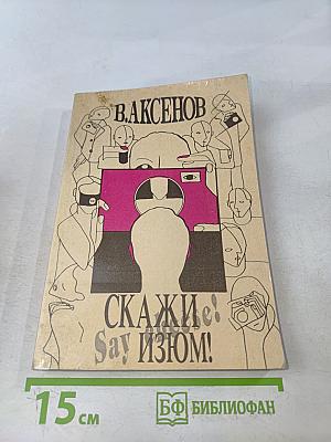 Скажи изюм!