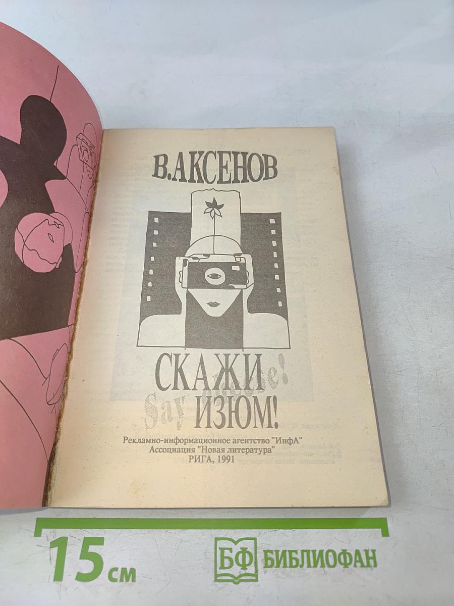 Скажи изюм!