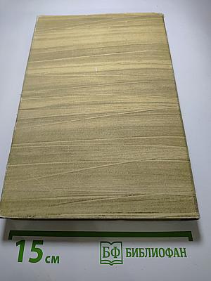 Собрание сочинений. Том 17. Пьесы 1908-1935