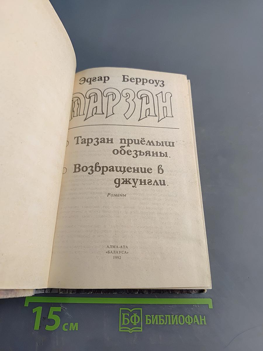 Тарзан приёмыш обезьяны. Возвращение в джунгли