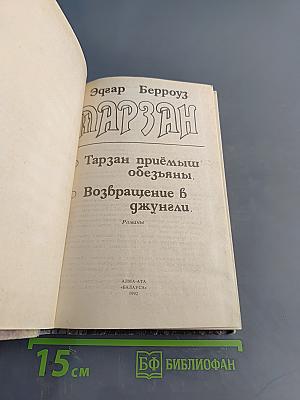 Тарзан приёмыш обезьяны. Возвращение в джунгли