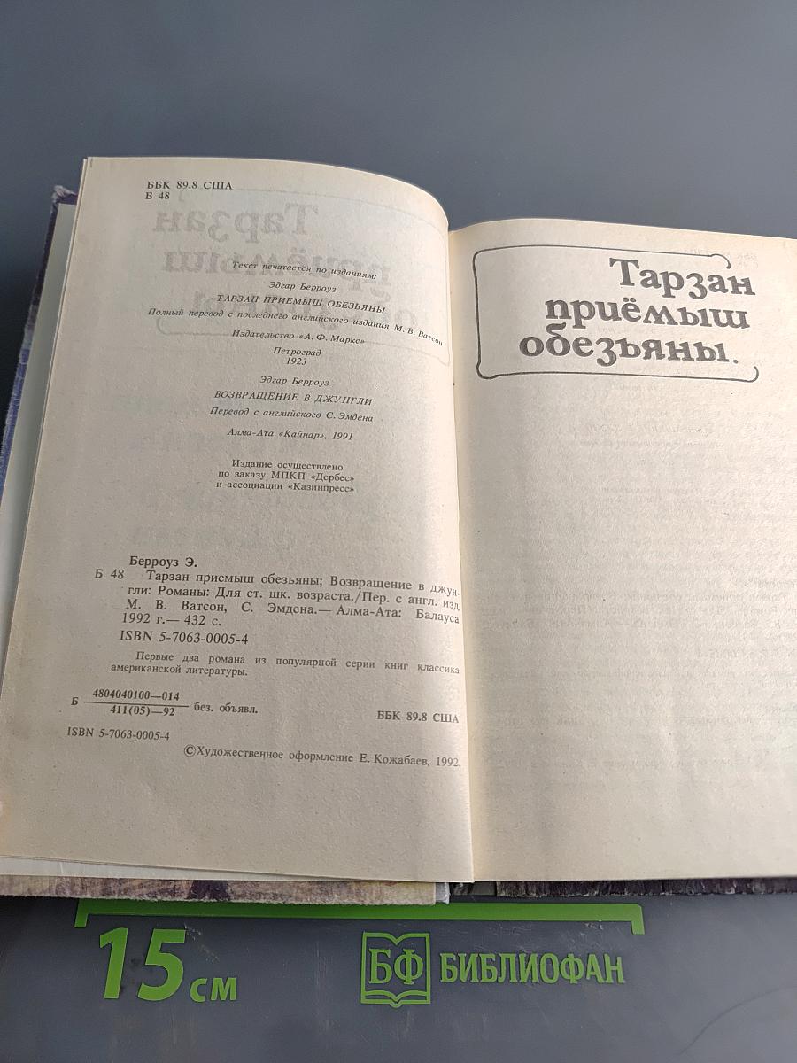 Тарзан приёмыш обезьяны. Возвращение в джунгли