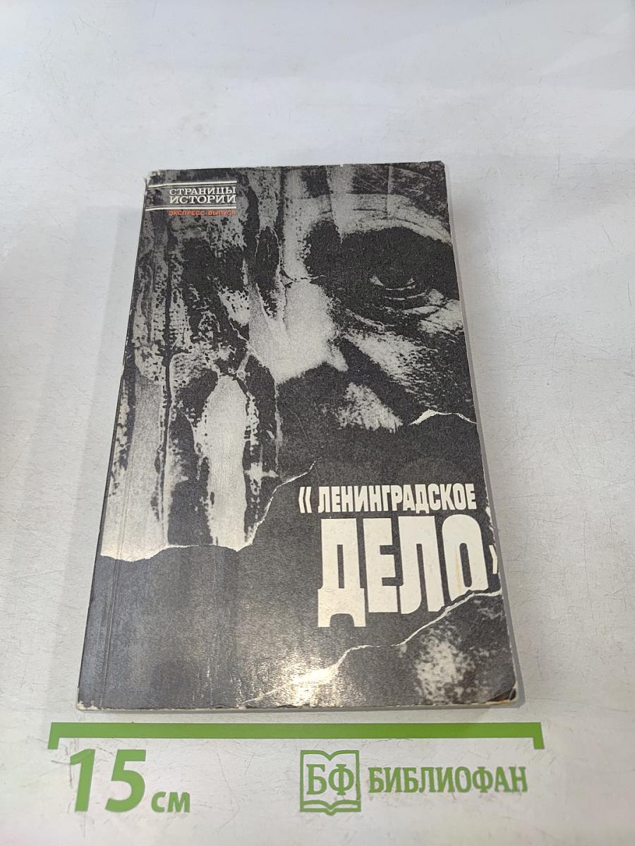 Ленинградское дело