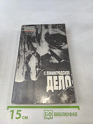 Ленинградское дело