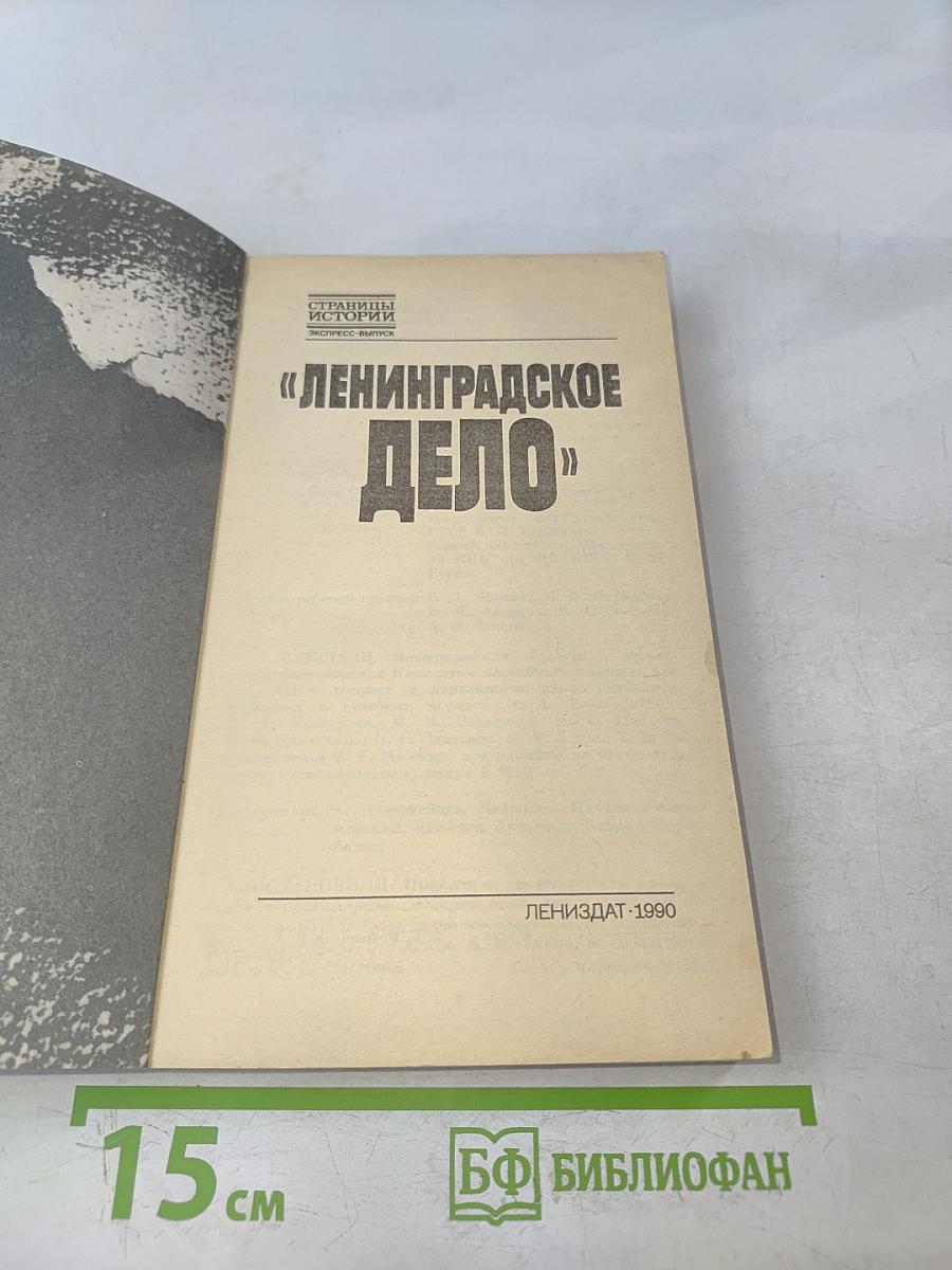 Ленинградское дело