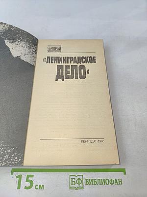 Ленинградское дело