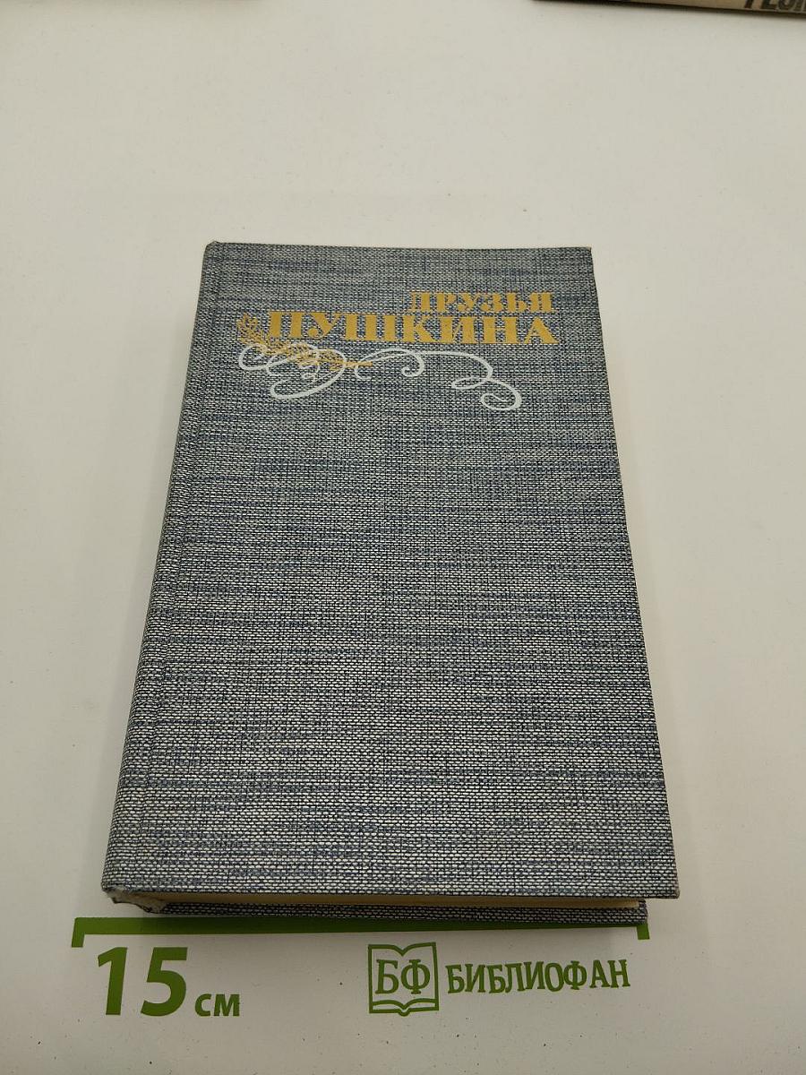 Друзья Пушкина. Переписка. Воспоминания. Дневники. В двух томах. Том 2