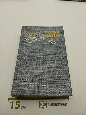 Друзья Пушкина. Переписка. Воспоминания. Дневники. В двух томах. Том 2