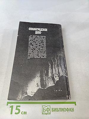 Ленинградское дело