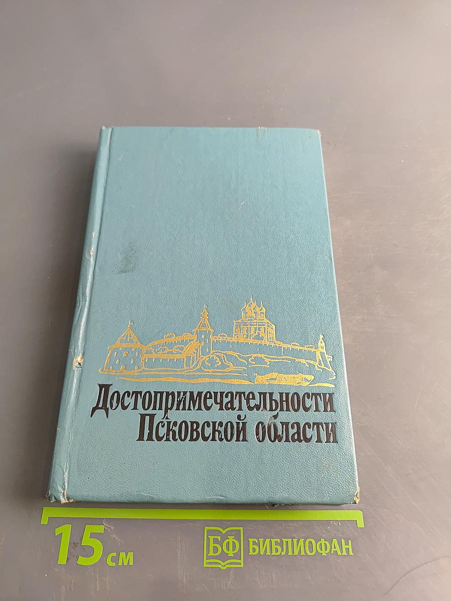 Достопримечательности Псковской области