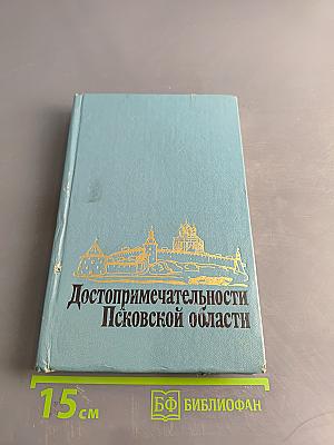 Достопримечательности Псковской области