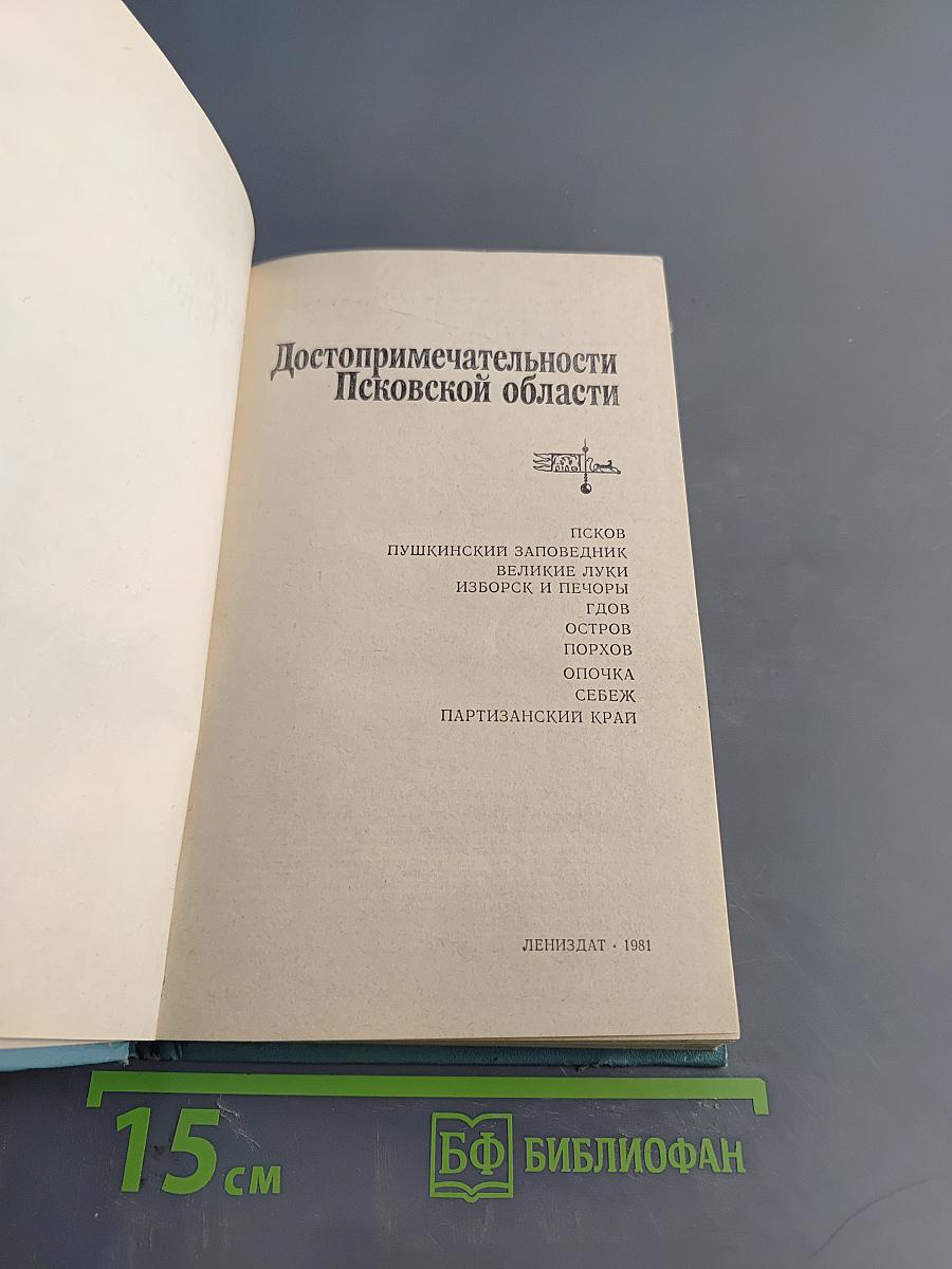 Достопримечательности Псковской области