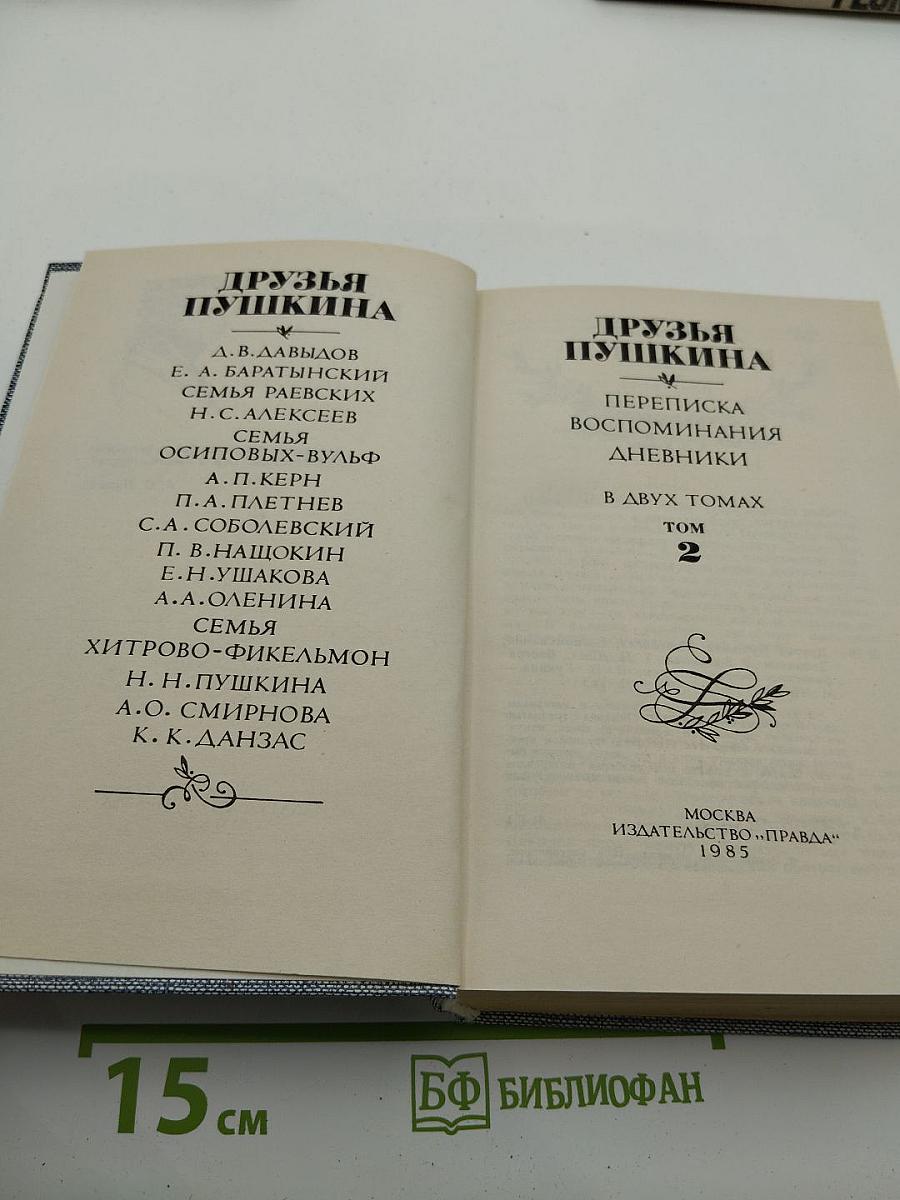 Друзья Пушкина. Переписка. Воспоминания. Дневники. В двух томах. Том 2