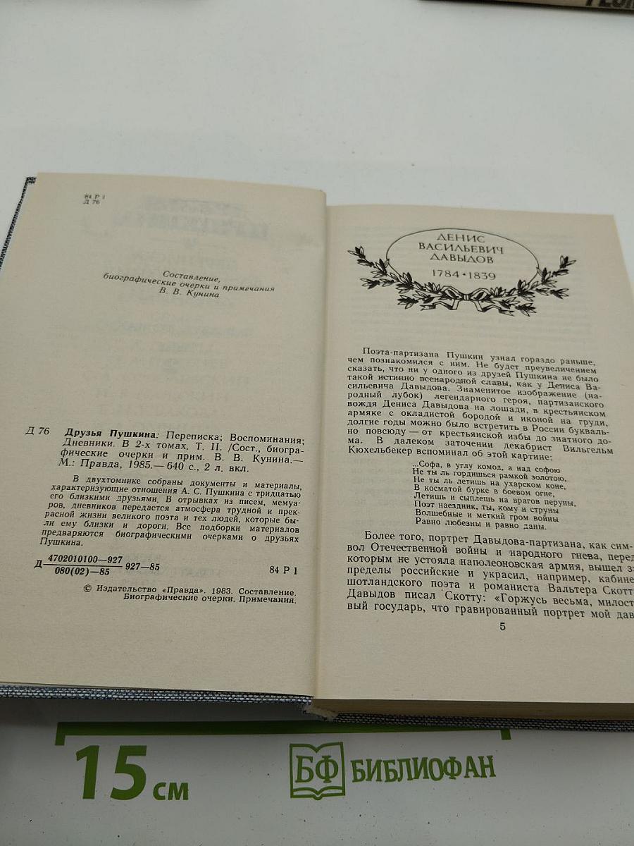 Друзья Пушкина. Переписка. Воспоминания. Дневники. В двух томах. Том 2