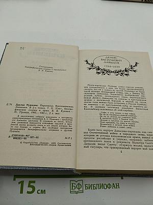 Друзья Пушкина. Переписка. Воспоминания. Дневники. В двух томах. Том 2