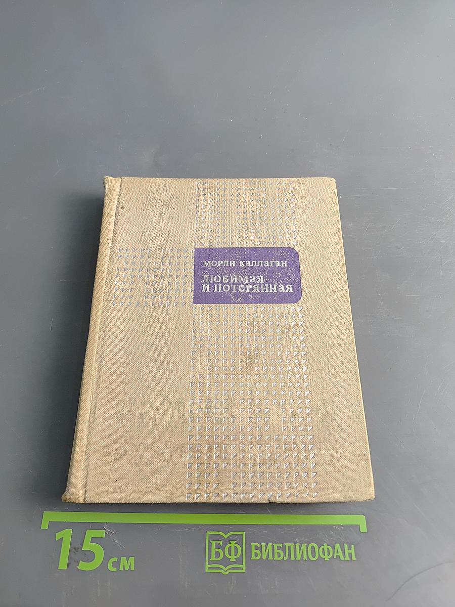 Любимая и потерянная