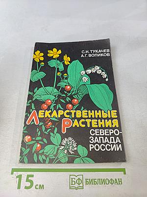 Лекарственные растения Северо-Запада России