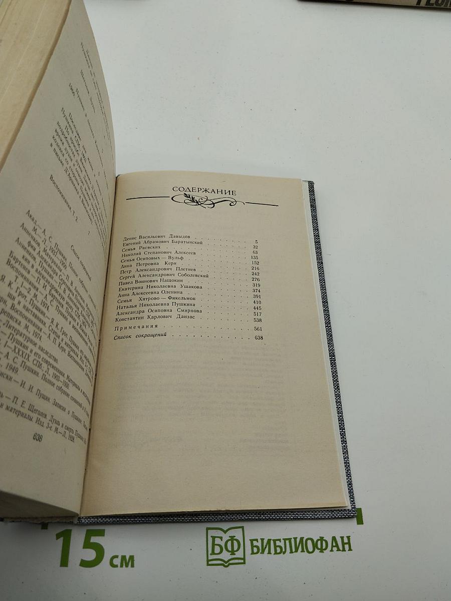 Друзья Пушкина. Переписка. Воспоминания. Дневники. В двух томах. Том 2