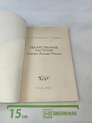 Лекарственные растения Северо-Запада России
