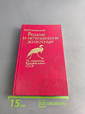 Редкие и исчезающие животные