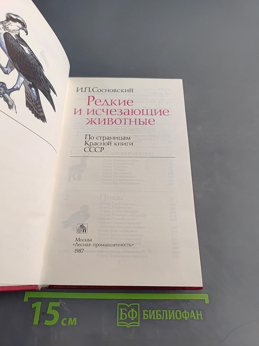 Редкие и исчезающие животные