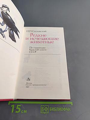 Редкие и исчезающие животные