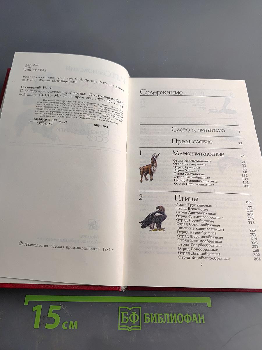 Редкие и исчезающие животные