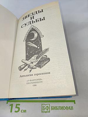 Звезды и судьбы. Антология гороскопов