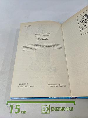 Звезды и судьбы. Антология гороскопов