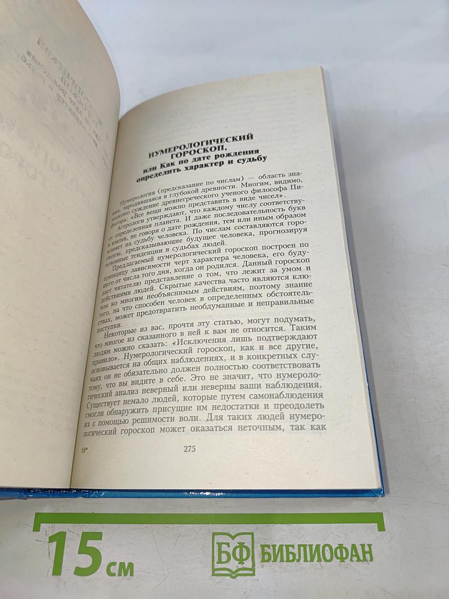 Звезды и судьбы. Антология гороскопов