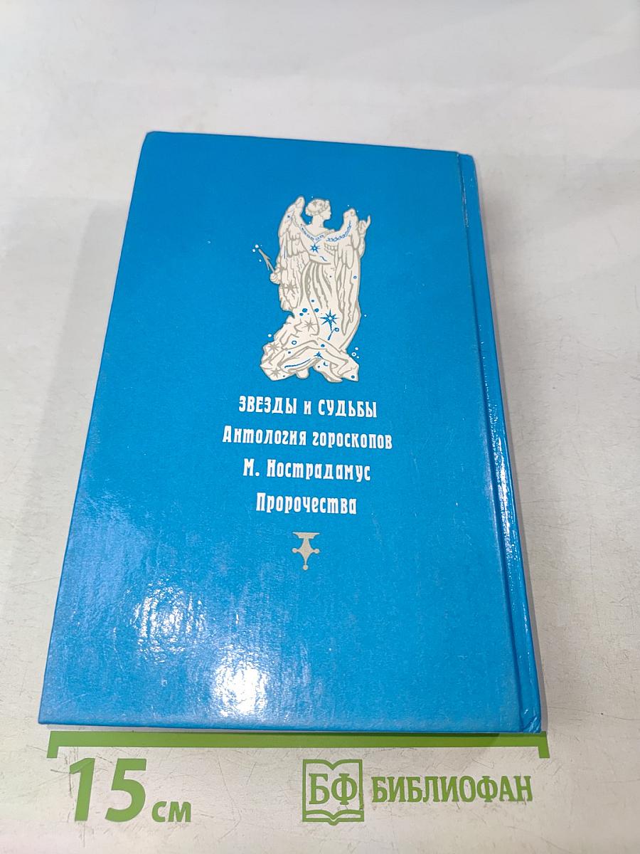 Звезды и судьбы. Антология гороскопов
