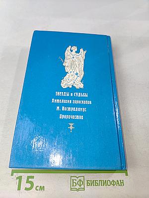 Звезды и судьбы. Антология гороскопов